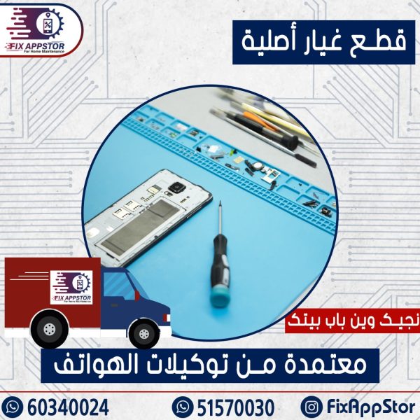 إصلاح تلفونات عند البيت